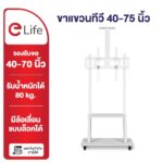 Elife ขาแขวนทีวี ตั้งพื้น Tv 3275นิ้ว สีขาว สูง180cm ชั้นวางของ LCDLEDPlasma ล้อเลื่อน ขาตั้งทีวี