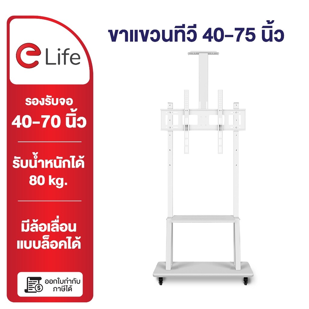 Elife ขาแขวนทีวี ตั้งพื้น Tv 3275นิ้ว สีขาว สูง180cm ชั้นวางของ LCDLEDPlasma ล้อเลื่อน ขาตั้งทีวี
