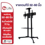elife ขาแขวนทีวีตั้งพื้น 3265นิ้ว สูง180cm ขาทีวีตั้งพื้น รุ่น WMB3265 LCDLED มีล้อเลื่อน จอใหญ่ ออกใบกำกับภาษีได้