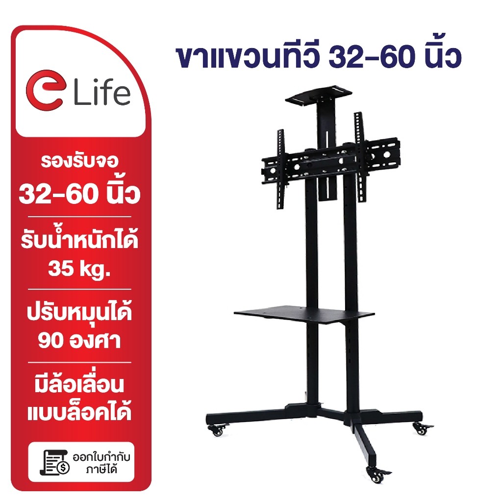 elife ขาแขวนทีวีตั้งพื้น 3265นิ้ว สูง180cm ขาทีวีตั้งพื้น รุ่น WMB3265 LCDLED มีล้อเลื่อน จอใหญ่ ออกใบกำกับภาษีได้