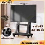 LEYCUS ขาตั้งทีวี 3285 นิ้ว รองรับน้ำหนัก 300 kg ขาตั้งทีวีล้อเลื่อน ขาตั้งหนาพิเศษ tv ขาตั้ง ปรับได้