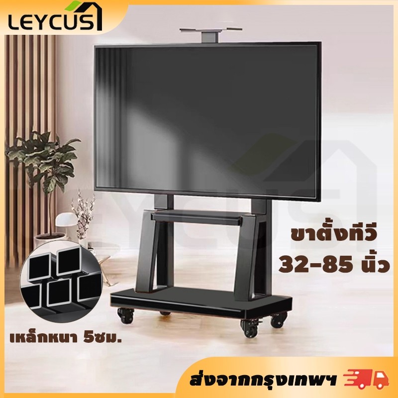 LEYCUS ขาตั้งทีวี 3285 นิ้ว รองรับน้ำหนัก 300 kg ขาตั้งทีวีล้อเลื่อน ขาตั้งหนาพิเศษ tv ขาตั้ง ปรับได้