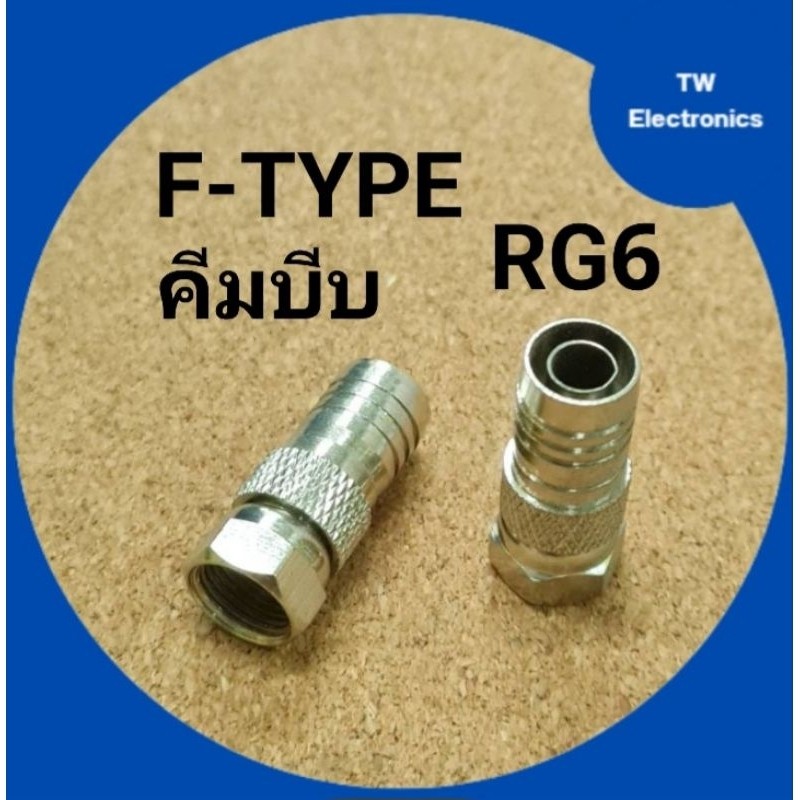 FTYPE RG6แบบบีบรุ่นหนาขั้วต่อFTYPE RG6แบบใช้คีมบีบตัวต่อFTYPEแบบบีบย้ำสายRG6หัวFTYPE RG6รุ่นหนาใช้คีมบีบ