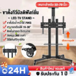 ขาตั้งทีวี สูง180cm ขาแขวนทีวี ตั้งพื้น ขนาด 3275 นิ้ว ปรับ ก้ม เงยได้ มีล้อ เคลื่อนย้ายได้ แข็งแรง