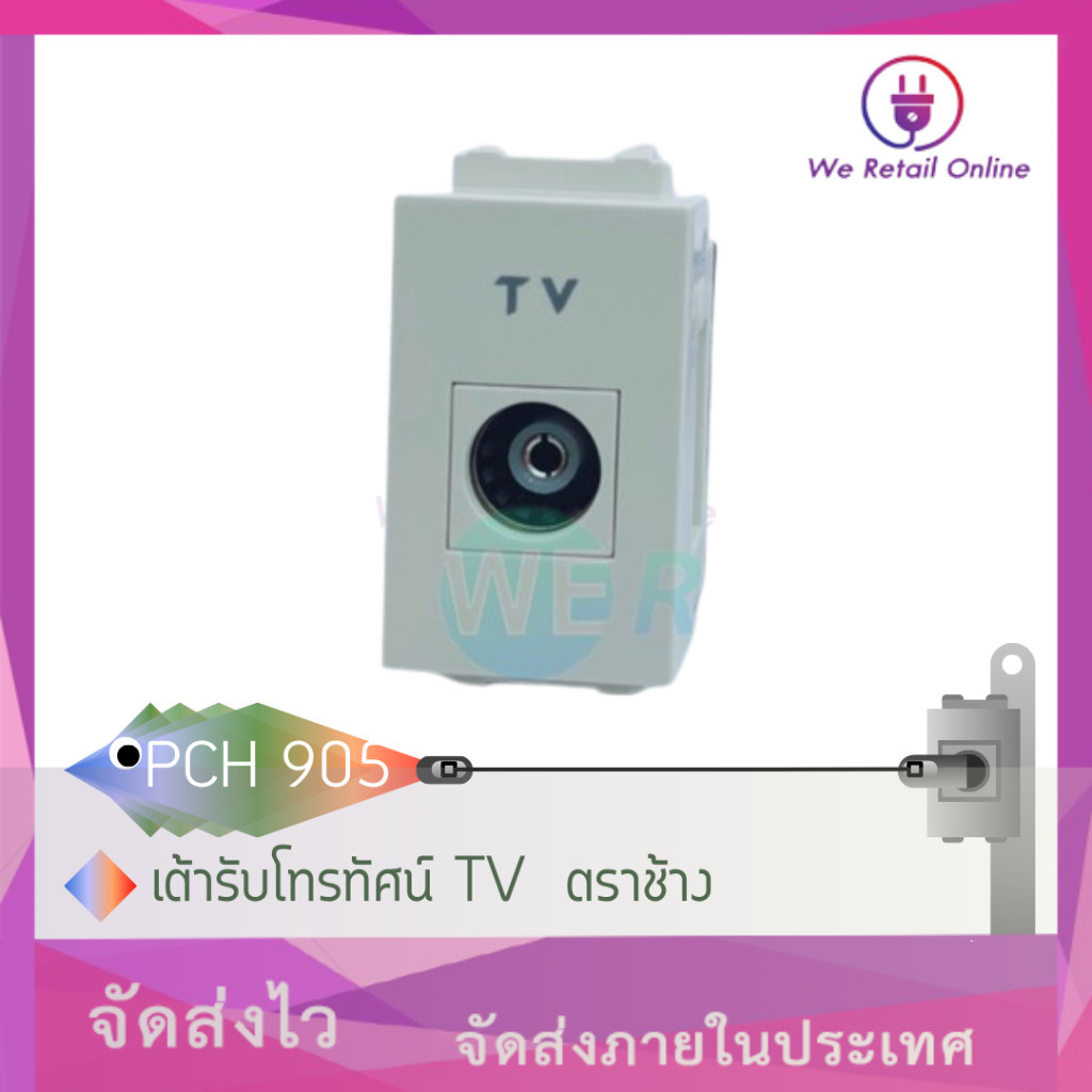 เต้ารับโทรทัศน์ TV ตราช้าง รุ่น PCH 905
