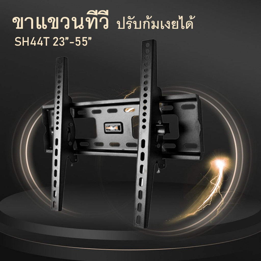 ขาแขวนทีวี ชนิดปรับก้มเงยได้ เหล็กหนาพิเศษ แข็งแรง ทนทาน ขนาด 15 นิ้ว 55 นิ้ว