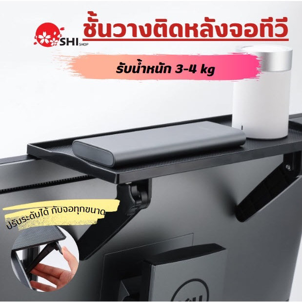 NP279 ชั้นวางติดหลังจอทีวี ปรับระดับได้ รับน้ำหนัก 34 kg ชั้นวางของบนทีวี บนคอม Screen Top Shelf