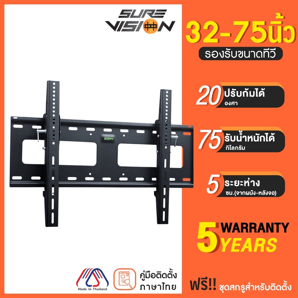 Sure Vision ขาแขวนทีวี ขนาด 3275 นิ้ว รุ่น V4 เหล็กหนาพิเศษ ปรับก้มเงยได้