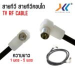 XLL สายอากาศทีวี สายทีวีคอนโด TV RF Cable สีดำ ยาว 1 เมตร 3 เมตร 5 เมตร GTV0