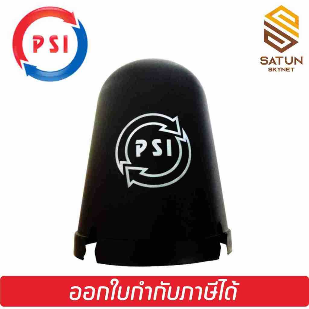 PSI หมวกครอบ LNB ขนาดหัว 5G หมวกครอบจาน CBAND รุ่น 5G ของแท้100 เหมาะกับจาน150185CM