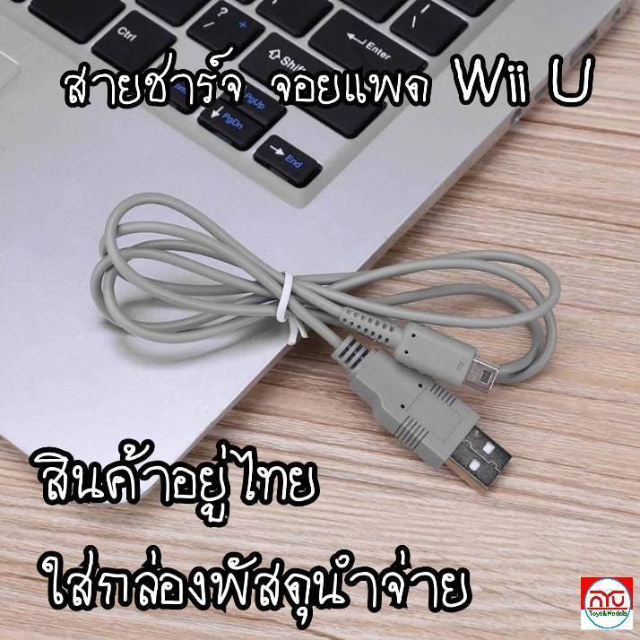 Wii U สายชาร์จ USB ยาว 1 เมตร สาหรับเกมแพด สินค้าอยู่ไทย ใส่กล่องพัสดุนำจ่าย
