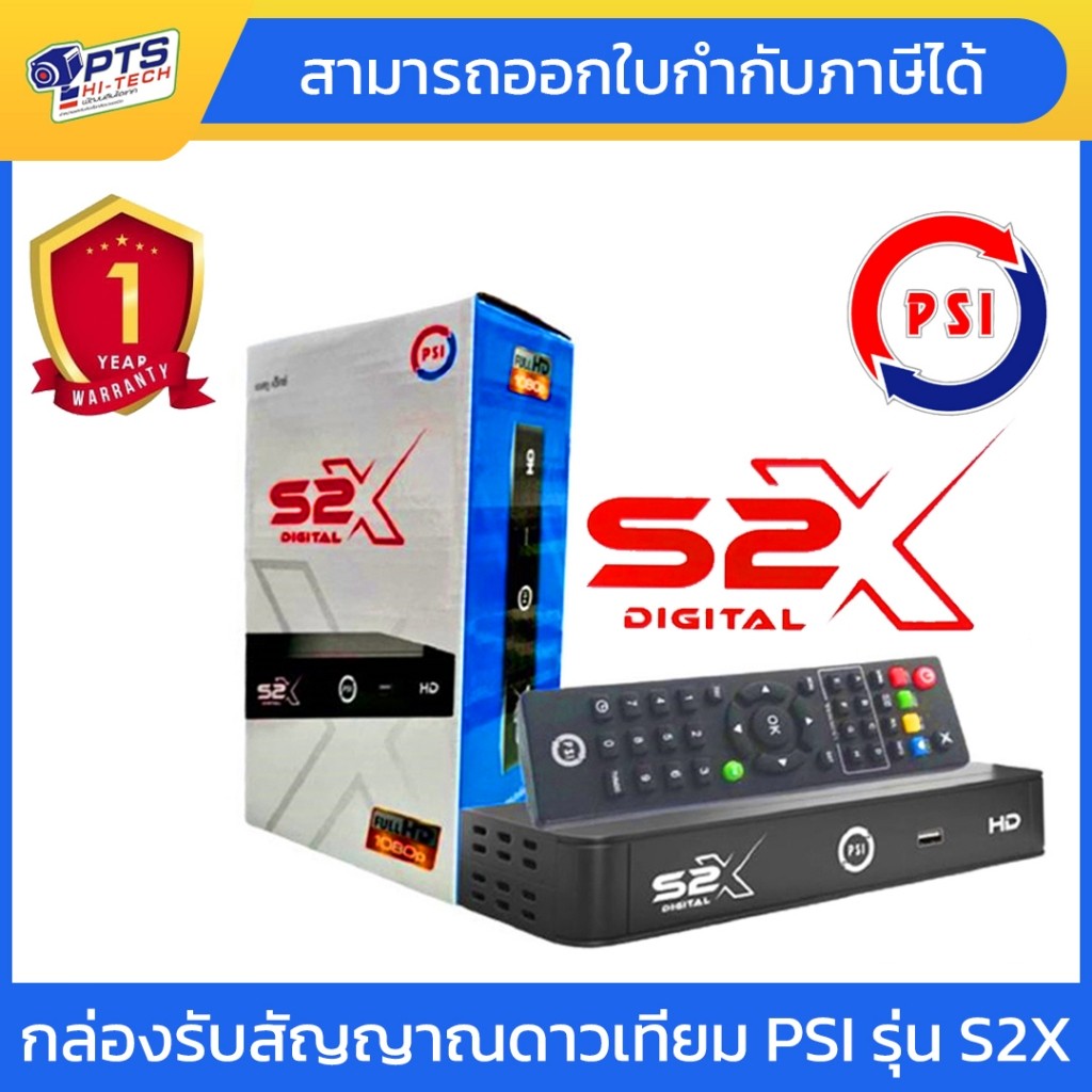 รุ่นใหม่ล่าสุด ชัดกว่าเดิม กล่องดาวเทียม PSI รุ่น S2X DIGITAL รองรับจานทึบและจานตะแกรง