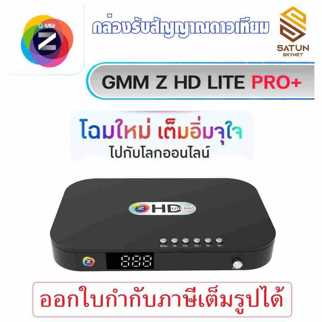 กล่องรับสัญญาณดาวเทียม GMM Z HD Lite Pro ใหม่ล่าสุด