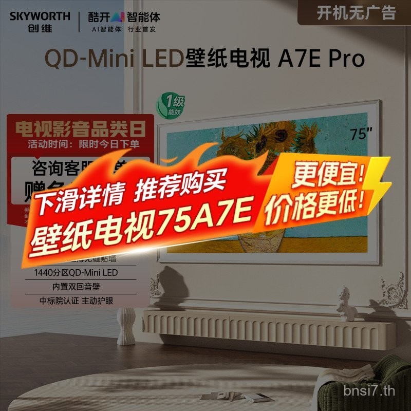 ใช้เก่าใหม่ Subsidy 20 Chuangwei วอลล์เปเปอร์ทีวี A7E Pro 75 นิ้ว miniled ภาพจิตรกรรมฝาผนังทีวี