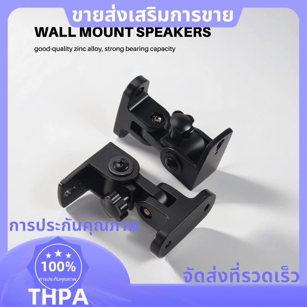 ขายึดลาโพงติดผนัง ขาตั้งติดผนังเสียงรอบทิศทางสากลโลหะผสมสังกะสี2 ชิ้น ที่ชื่นชอบ