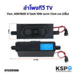 ลำโพงทีวี TV ทั่วไป Part 4097BOX 8 โอมห์ 10W ขนาด 13x4cm 2ชิ้น อะไหล่ทีวี