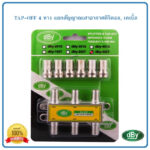 TAPOFF แยกสัญญาณเสาดิจิตอลทีวี เคเบิ้ล dBy รุ่น 402T