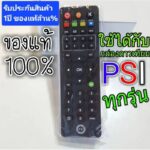 รีโมท PSI ของแท้100ใช้กับกล่องดาวเทียม PSI ได้ทุกรุ่น
