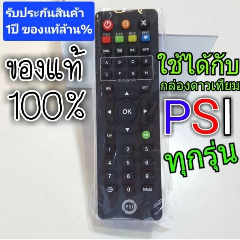 รีโมท PSI ของแท้100ใช้กับกล่องดาวเทียม PSI ได้ทุกรุ่น