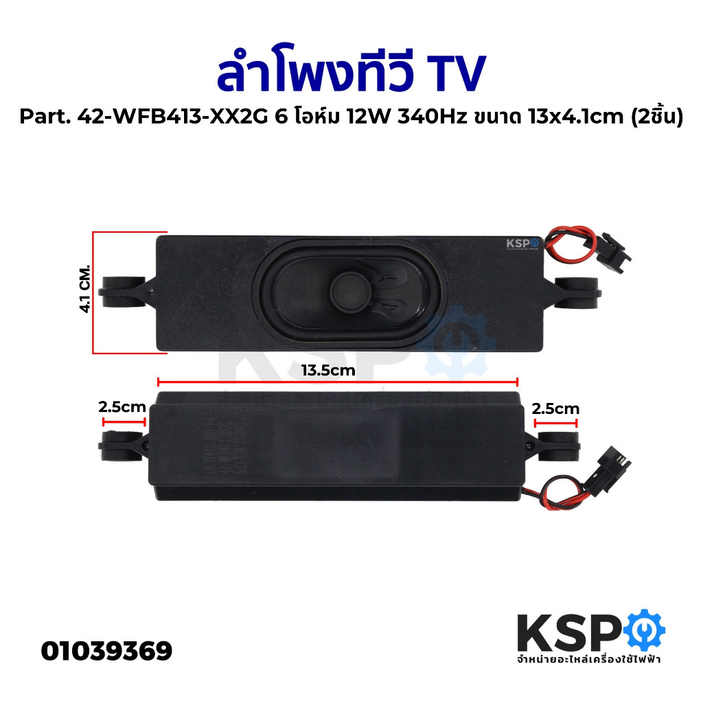 ลำโพงทีวี TV ทั่วไป Part 42WFB413XX2G 6 โอห์ม 12W 340Hz ขนาด 13x41cm 2ชิ้น อะไหล่ทีวี
