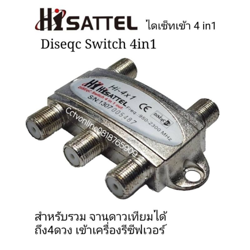 ไดเซ็ทสวิทช์เข้า4ทางออก1ทาง