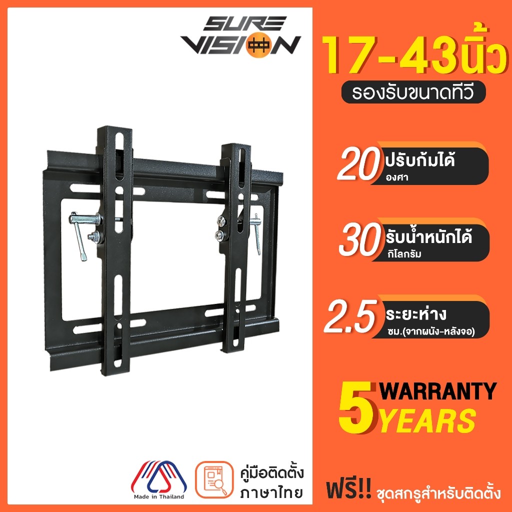 Sure Vision ขาแขวนทีวี ขนาด 1743 นิ้ว รุ่น H20 แนบชิดผนัง ปรับก้มได้