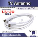 สายอากาศทีวี สายทีวีคอนโด TV RF Cable สีขาว ยาว 1520 เมตร ใช้ทองแดงบริสุทธิ์ นำสัญญาณได้ดี พร้อมชีลหุ้มป้องกันสัญญาณรบ