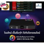 กล่องรัสัญญาณจานดาวเทียมGMM Z HD Smile Plus ดู you tube ได้ เสา USB WiFi ซื้อเพิ่มเติม แถม M3U ฟรี