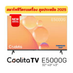 SKYWORT TV 32 นิ้วรุ่น 32E5000G ร้องเพลงได้ รองรับ wifiYoutubeGoogel castประกัน 3ปี 2025 COOLITA SMART ส่งไว