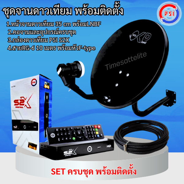 PSI รุ่นใหม่ล่าสุด คมชัดกว่าชุดสุดคุ้ม PSI S2X จานดาวเทียม PSI OKD 35 CMฟรีสาย 10 เมตรสีดำ