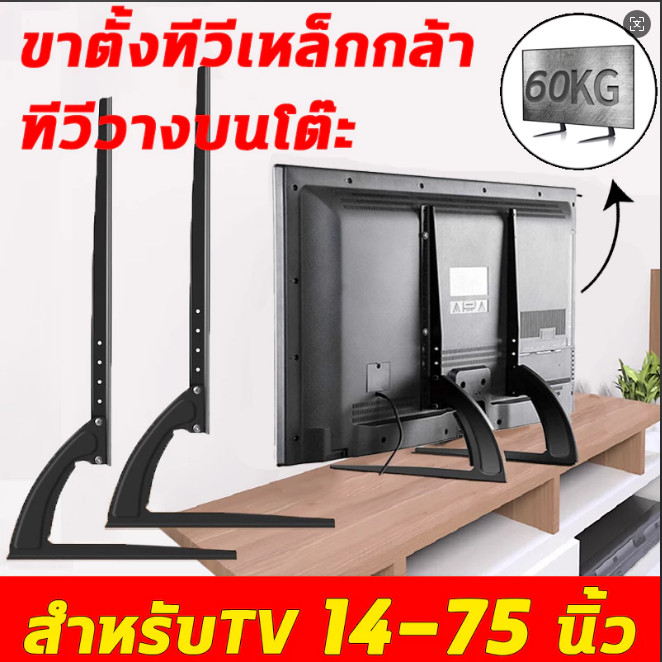 คู่ แบริ่งน้ำหนัก 60KG ขาตั้งทีวี ขนาด1475นิ้ว ขาTVใช้ทดแทนขาที่หายใช้เพื่อประหยัดพื้นที่วางTVรองรับTV ขาตั้งทีวีป
