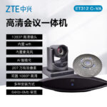 ZTEVideo HD Conference Camera Terminal ชุดแยกระยะไกล20250815