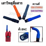 เสาวิทยุสื่อสาร เสายาง VHF BNC ความถี่ 136174MHz และ 245246MHz สีดำ สีน้ำเงิน ยืดหยุ่นไม่หักงอง่าย รุ่นSF20
