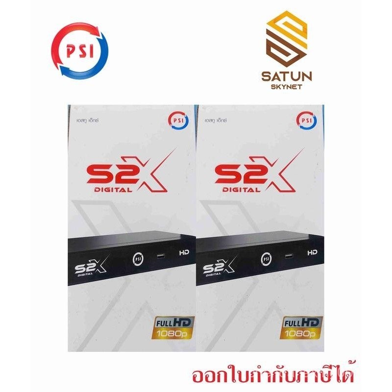 กล่องรับสัญญาณ จานดาวเทียม PSI S2X ชัดล้านร้อยเปอร์เซ็น
