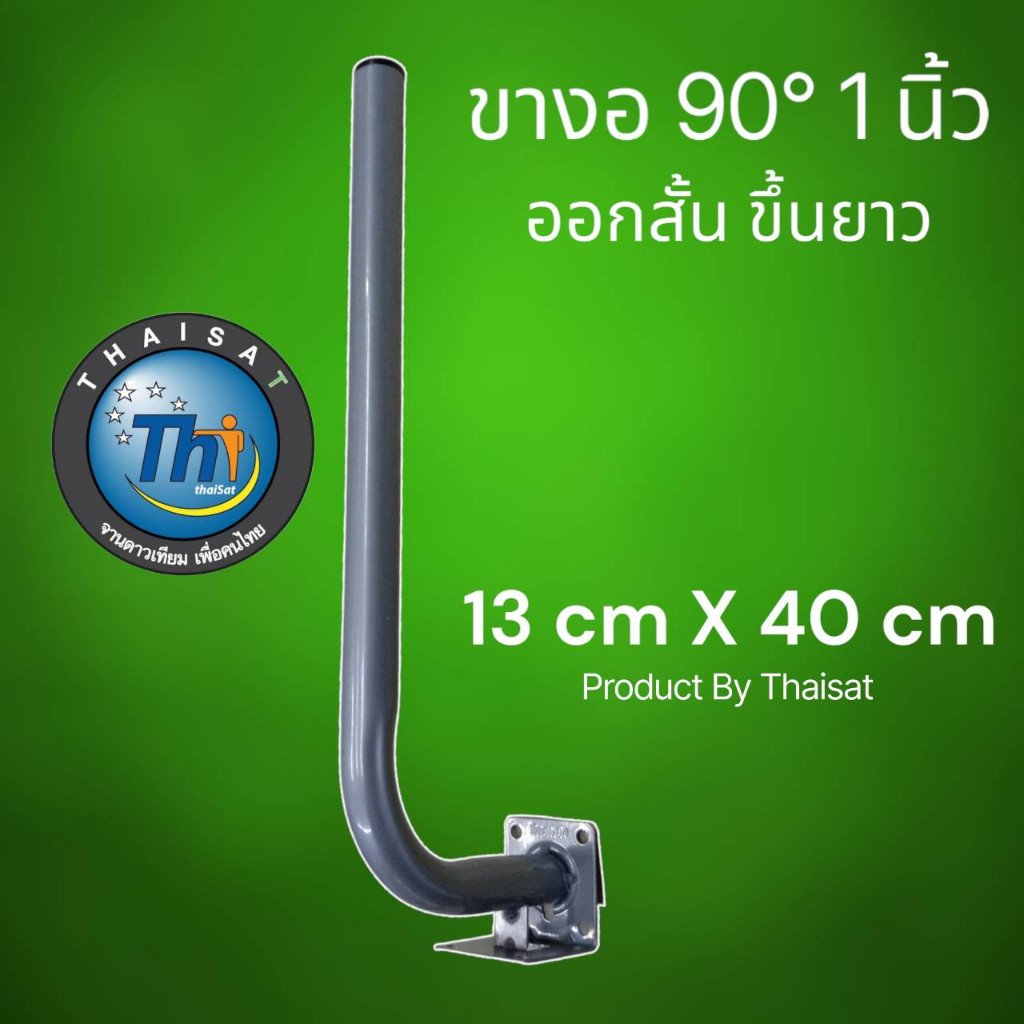 ขางอฉาก 1 นิ้ว แบบ L ยาว 13x40 cm ออกสั้น ขึ้นยาว สำหรับติดตั้งเสาอากาศ กล้องวงจรปิด By Thaisat