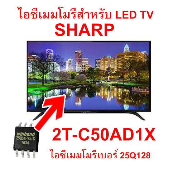 าแล้วLED TV SHARP 2TC50AD1X 25Q128 ไอซีเมมโมรี่พร้อมใช้งาน ไอซีบรรจุข้อมูลไว้เรียบร้อยแล้ว สินค้าในไทย ส่งไวจริง ๆ