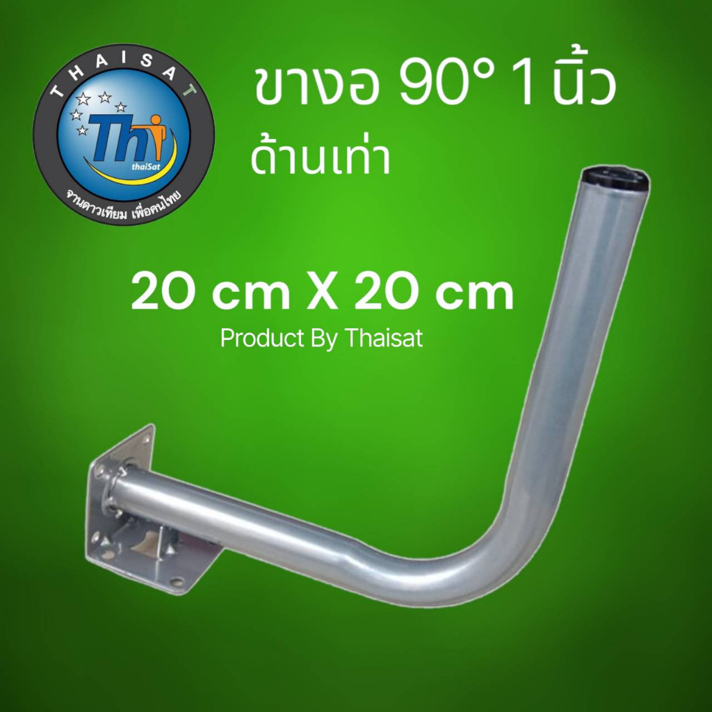 ขางอฉากเล็ก 1 นิ้ว สำหรับติดตั้งเสาอากาศ กล้องวงจรปิด ขนาดประมาณ 20x20 cm Thaisat