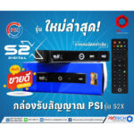 กล่องรับสัญญาณ PSI รุ่น S2X รุ่นใหม่ล่าสุด ภาพคมชัดกว่าเดิม ของแท้100