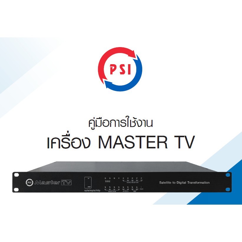 PSI Master TV สำหรับงานระบบทีวีโรงแรม ห้องพัก หอพัก วิลล่า