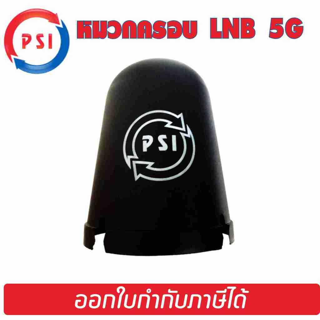 PSI หมวกครอบ LNB ขนาดหัว 5G หมวกครอบจาน CBAND รุ่น 5G ของแท้100 เหมาะกับจาน150185CM