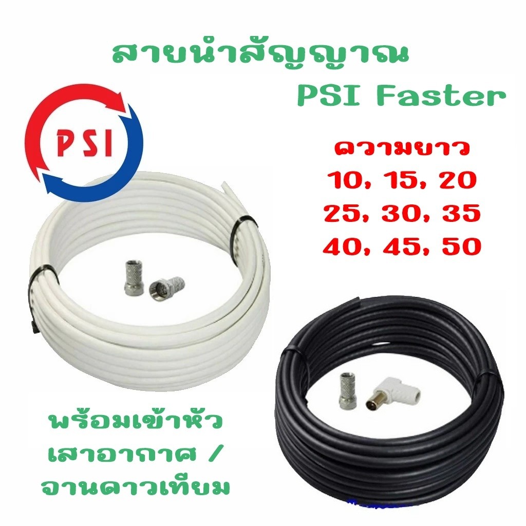 สายนำสัญญาณ PSI RG6 เลือกความยาว 10 50 เมตร พร้อมเข้าหัวเสาอากาศ และจานดาวเทียม