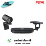 อุปกรณ์ห้องประชม Fanvil CA400 All In One Screen Share Video Conference System ประกันศูนย์