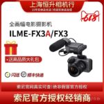ร้านค้าที่ได้รับอนุญาตอย่างเป็นทางการที่แท้จริง SonySony ILMEFX3FX3A FullFrame Cinemaster รับประกันสากล