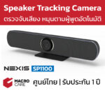 NEXIS Video Conference Auto Speaker Tracking กล้องวิดีโอคอนเฟอเรนซ์ 4K คุณภาพสูง รุ่น SP1100