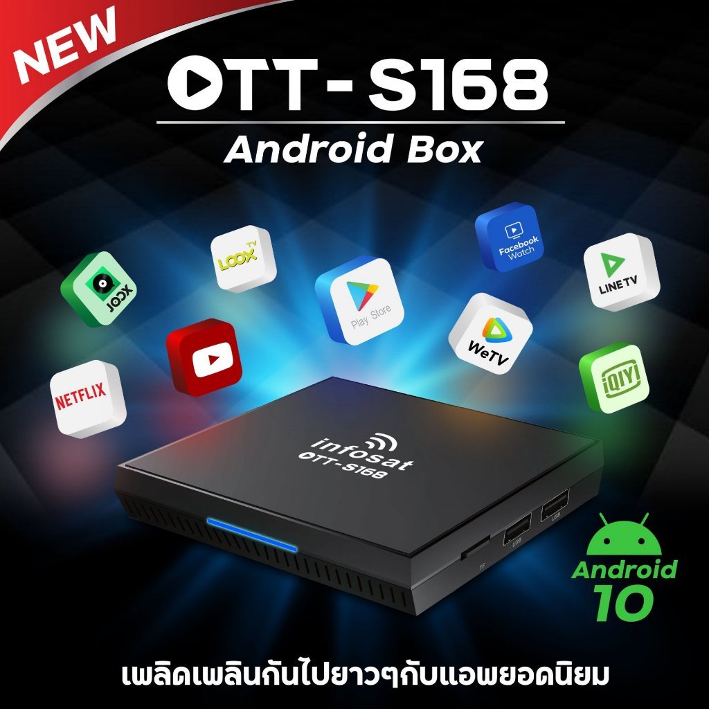 INFOSAT Android10 OTTS168 กล่องแอนดรอยด์ ราคาถูก ประกันศูนย์ 1 ปี
